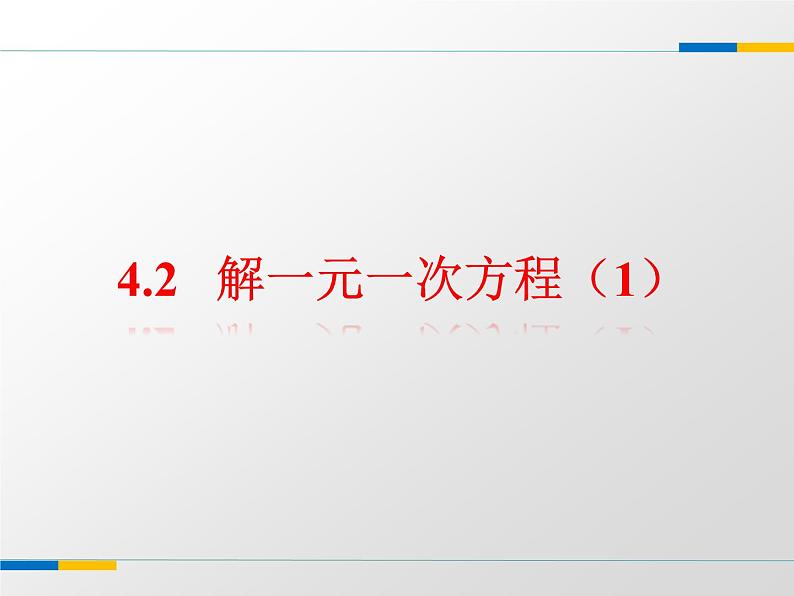 4.2 解一元一次方程（11）（课件）数学七年级上册-苏科版第1页