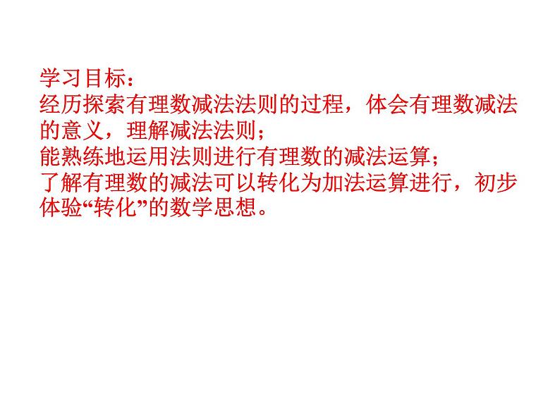 2.5 有理数的加法与减法（12）（课件）数学七年级上册-苏科版02