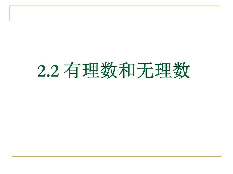 2.2 有理数与无理数（13）（课件）数学七年级上册-苏科版第1页