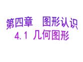 4.1几何图形 湘教版初中数学七年级上册 课件 (4)