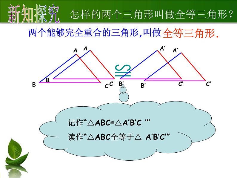 1.2 全等三角形（13）（课件）数学八年级上册-苏科版06