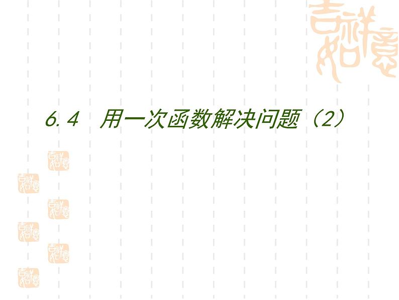 6.4 用一次函数解决问题（13）（课件）数学八年级上册-苏科版第1页