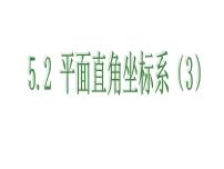 苏科版八年级上册5.2 平面直角坐标系示范课课件ppt