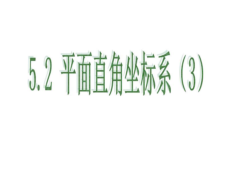 5.2 平面直角坐标系（13）（课件）数学八年级上册-苏科版01