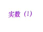 4.3 實(shí)數(shù)（12）（課件）數(shù)學(xué)八年級(jí)上冊(cè)-蘇科版