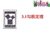 3.1 勾股定理（13）（課件）數(shù)學(xué)八年級(jí)上冊(cè)-蘇科版