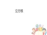 4.2 立方根（11）（課件）數(shù)學八年級上冊-蘇科版