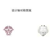2.3 设计轴对称图案（12）（课件）数学八年级上册-苏科版