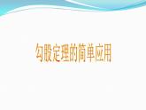 3.3 勾股定理的简单应用（12）（课件）数学八年级上册-苏科版