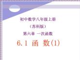6.1 函數(shù)（13）（課件）數(shù)學(xué)八年級(jí)上冊(cè)-蘇科版
