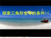 1.3 探索三角形全等的条件（12）（课件）数学八年级上册-苏科版