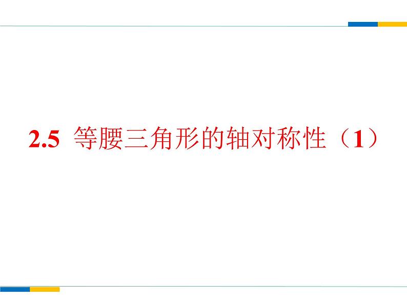 2.5 等腰三角形的轴对称性（13）（课件）数学八年级上册-苏科版第1页