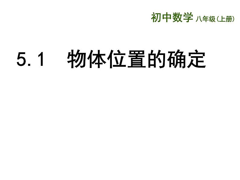 5.1 物体位置的确定（11）（课件）数学八年级上册-苏科版01