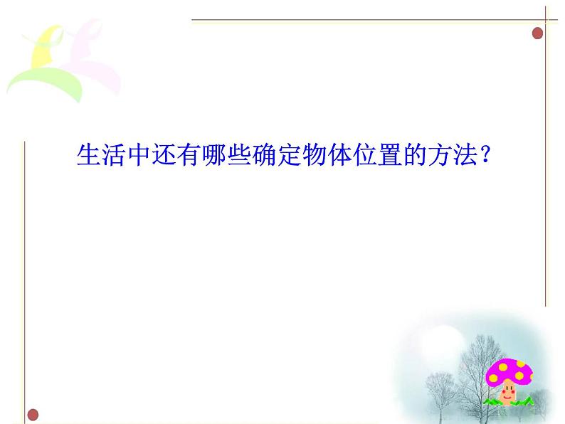 5.1 物体位置的确定（13）（课件）数学八年级上册-苏科版第6页