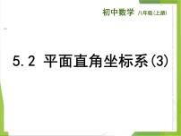 初中数学苏科版八年级上册5.2 平面直角坐标系授课课件ppt