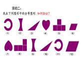 1.1 全等图形（12）（课件）数学八年级上册-苏科版