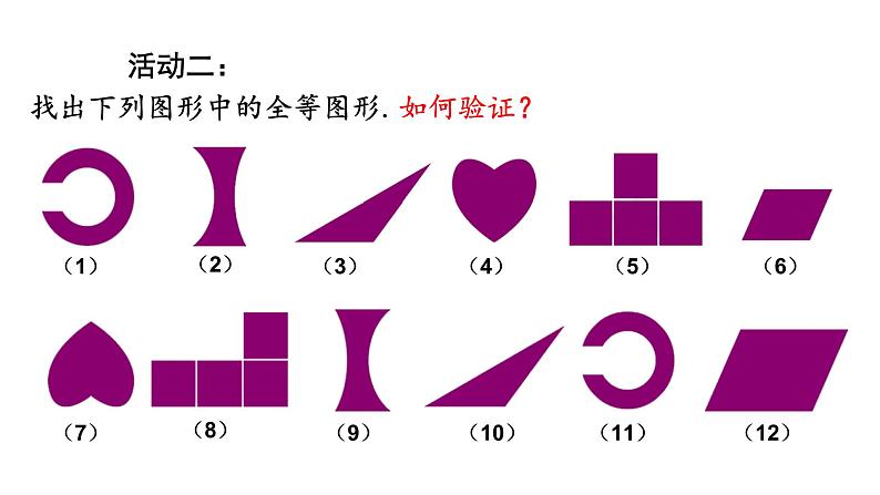 1.1 全等图形（12）（课件）数学八年级上册-苏科版05