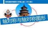2.1 轴对称与轴对称图形（13）（课件）数学八年级上册-苏科版