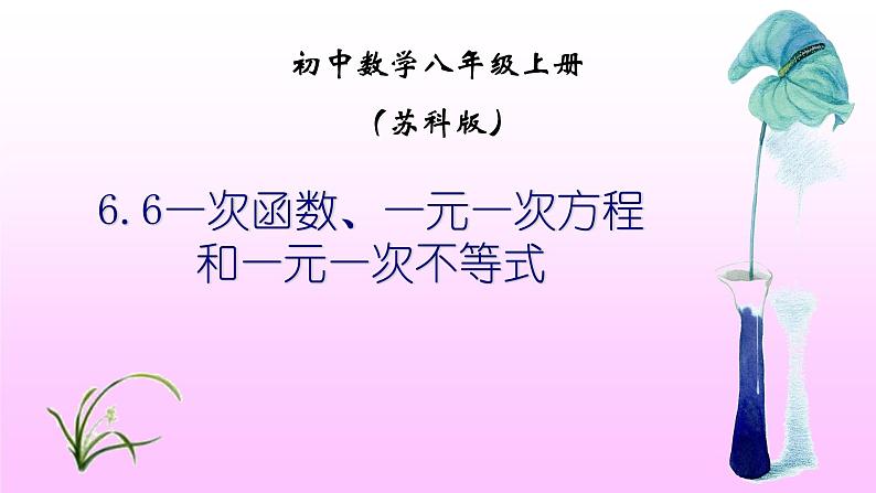 6.6 一次函数、一元一次方程和一元一次不等式（13）（课件）数学八年级上册-苏科版第1页