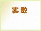 4.3 實(shí)數(shù)（13）（課件）數(shù)學(xué)八年級(jí)上冊(cè)-蘇科版