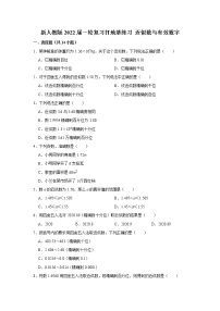 新人教版2022届一轮复习打地基练习 近似数与有效数字