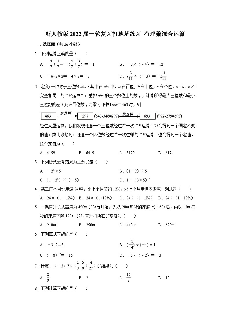 新人教版2022届一轮复习打地基练习 有理数混合运算第1页
