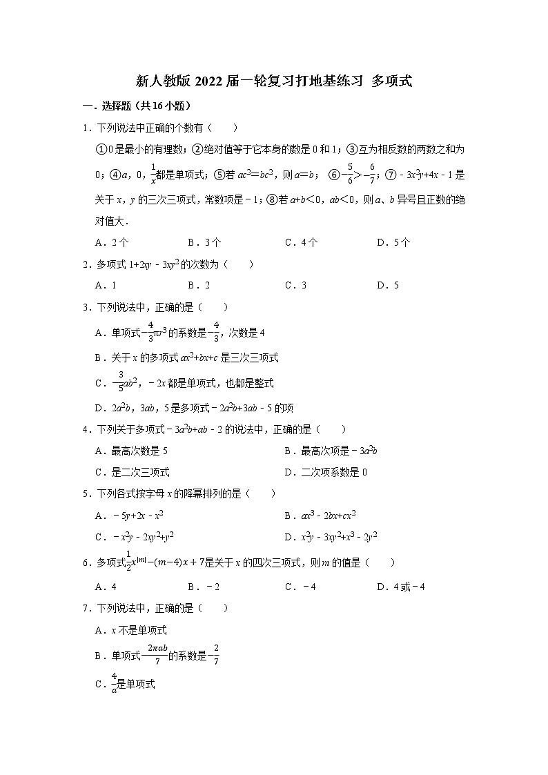 新人教版2022届一轮复习打地基练习 多项式第1页