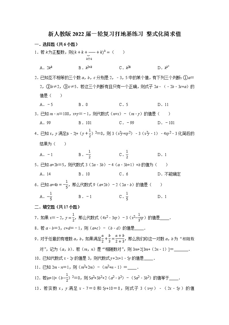 新人教版2022届一轮复习打地基练习 整式化简求值第1页