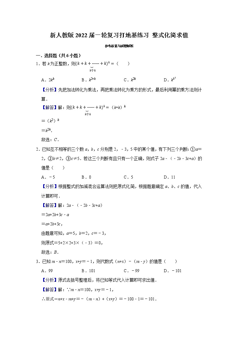 新人教版2022届一轮复习打地基练习 整式化简求值第3页