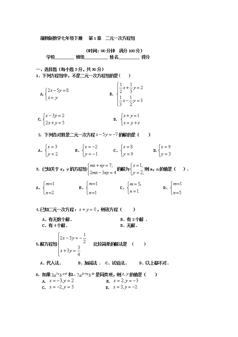 湘教版数学下册   第1章  二元一次方程组练习题第1页