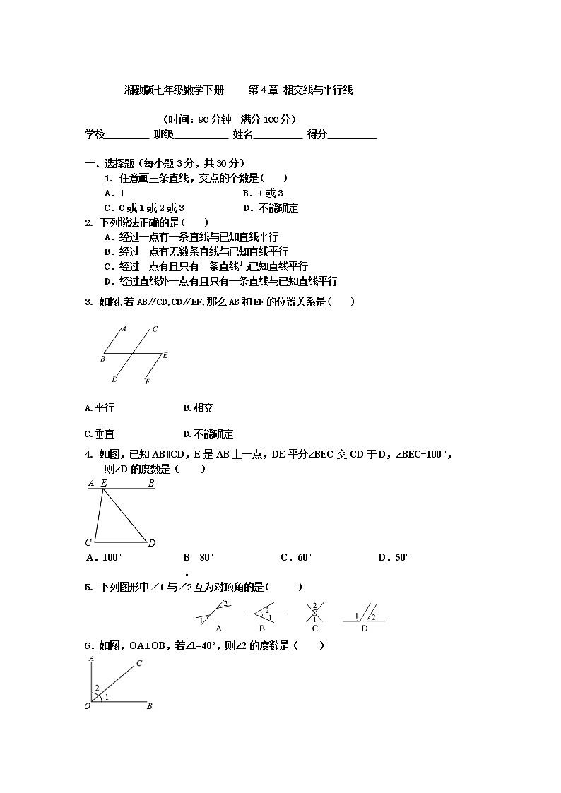湘教版七年级数学下册     第4章 相交线与平行线练习题第1页