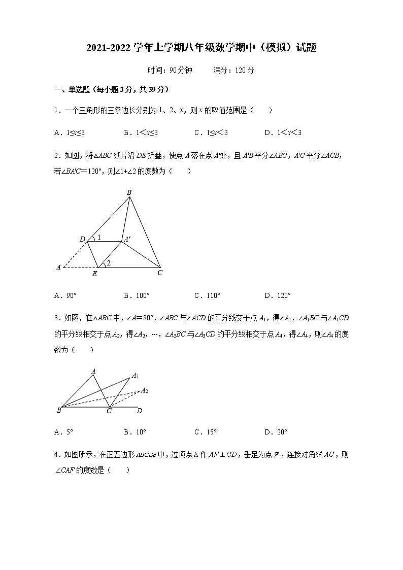 河北省石家庄市2021-2022学年八年级上学期数学期中（模拟）试题（word版含答案）第1页