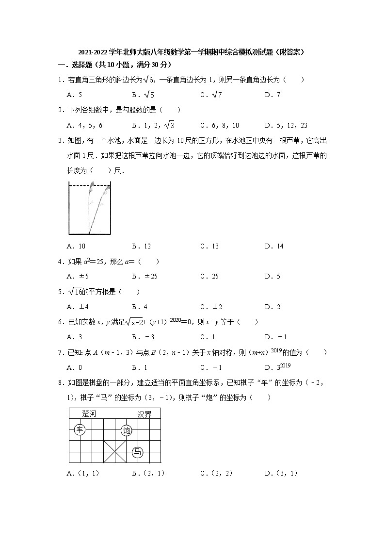 2021-2022学年北师大版数学八年级上册 期中综合模拟测试题（word版含答案）第1页