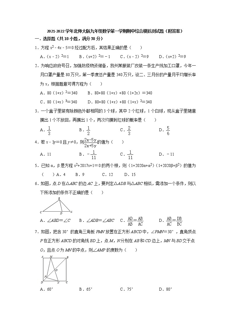 2021-2022学年北师大版九年级数学上学期期中综合模拟测试题（word版含答案）第1页
