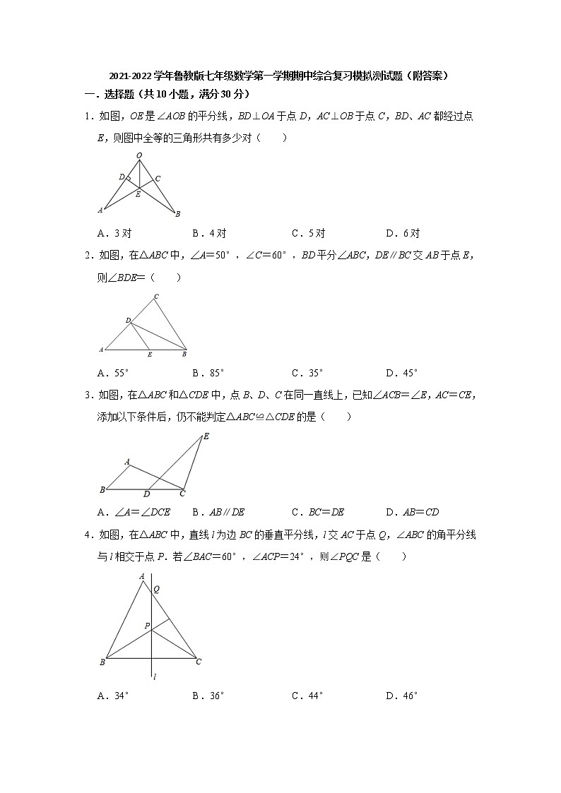 2021-2022学年鲁教版（五四制）七年级数学第一学期期中综合复习模拟测试题（word版含答案）01
