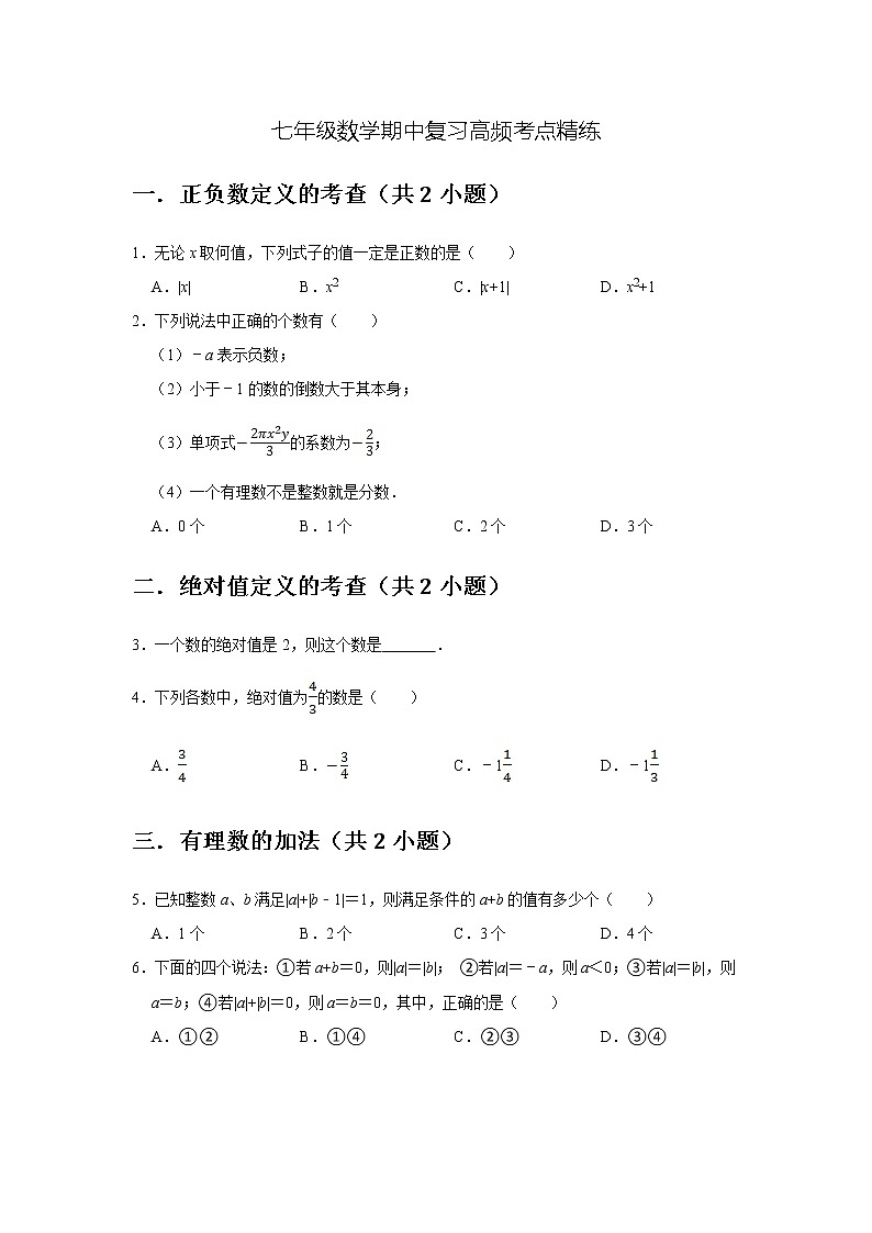 2021-2022学年苏科版七年级数学上册期中复习考点精练（word版含答案）第1页