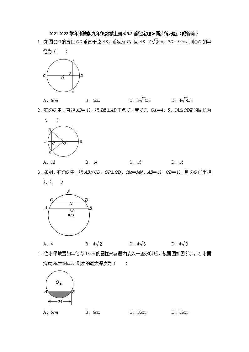 3.3垂径定理 同步练习题 2021-2022学年浙教版九年级数学上册（word版含答案）01