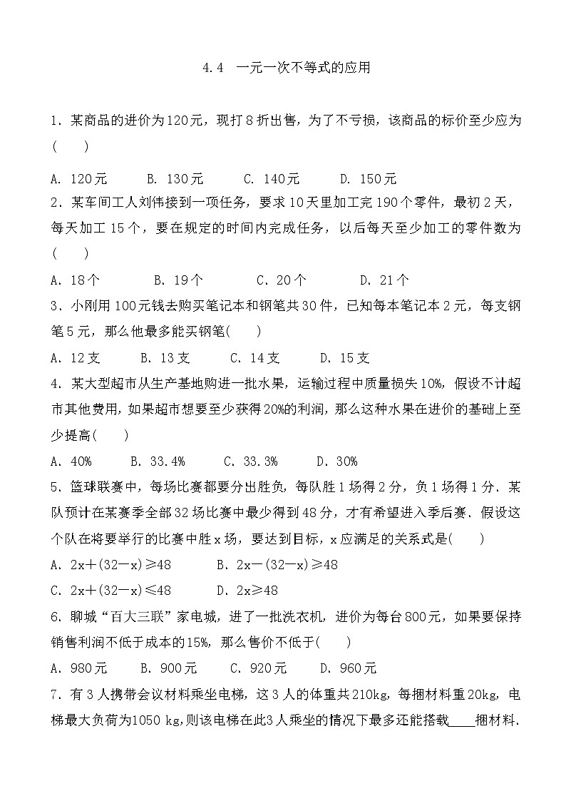 4.4　一元一次不等式的应用 练习题 2021-2022学年湘教版八年级数学上册（word版含答案）第1页