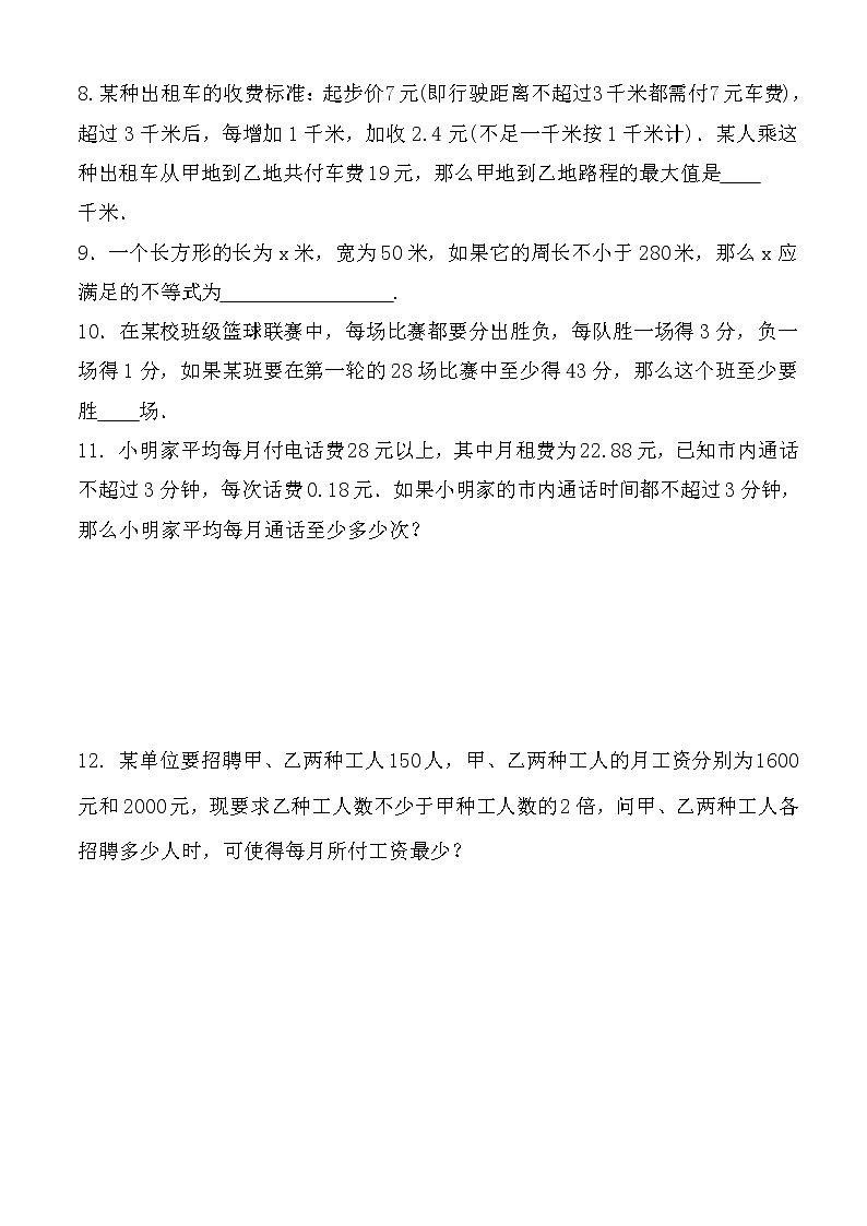 4.4　一元一次不等式的应用 练习题 2021-2022学年湘教版八年级数学上册（word版含答案）第2页