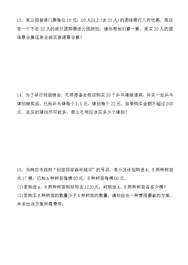 4.4　一元一次不等式的应用 练习题 2021-2022学年湘教版八年级数学上册（word版含答案）第3页