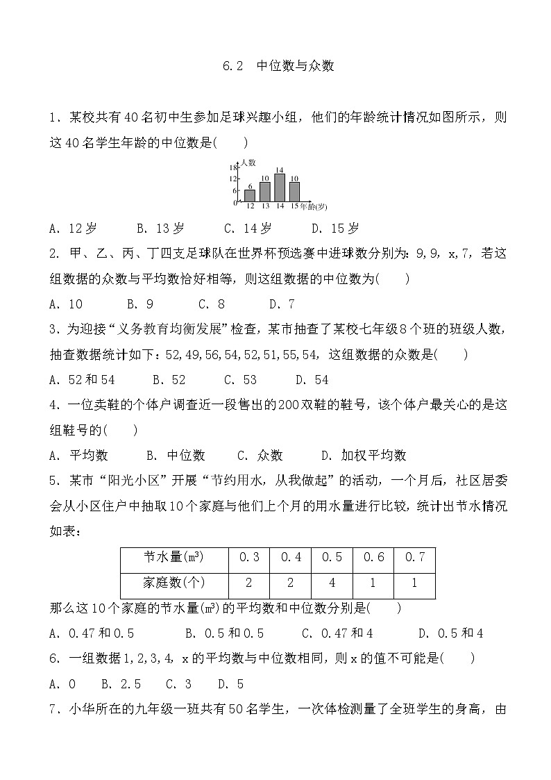 6.2  中位数与众数 练习题 2021-2022学年北师大版八年级数学上册（word版含答案）01