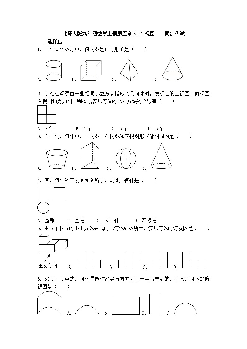 5．2视图    同步测试  2021-2022学年北师大版九年级数学上册（word版含答案）01