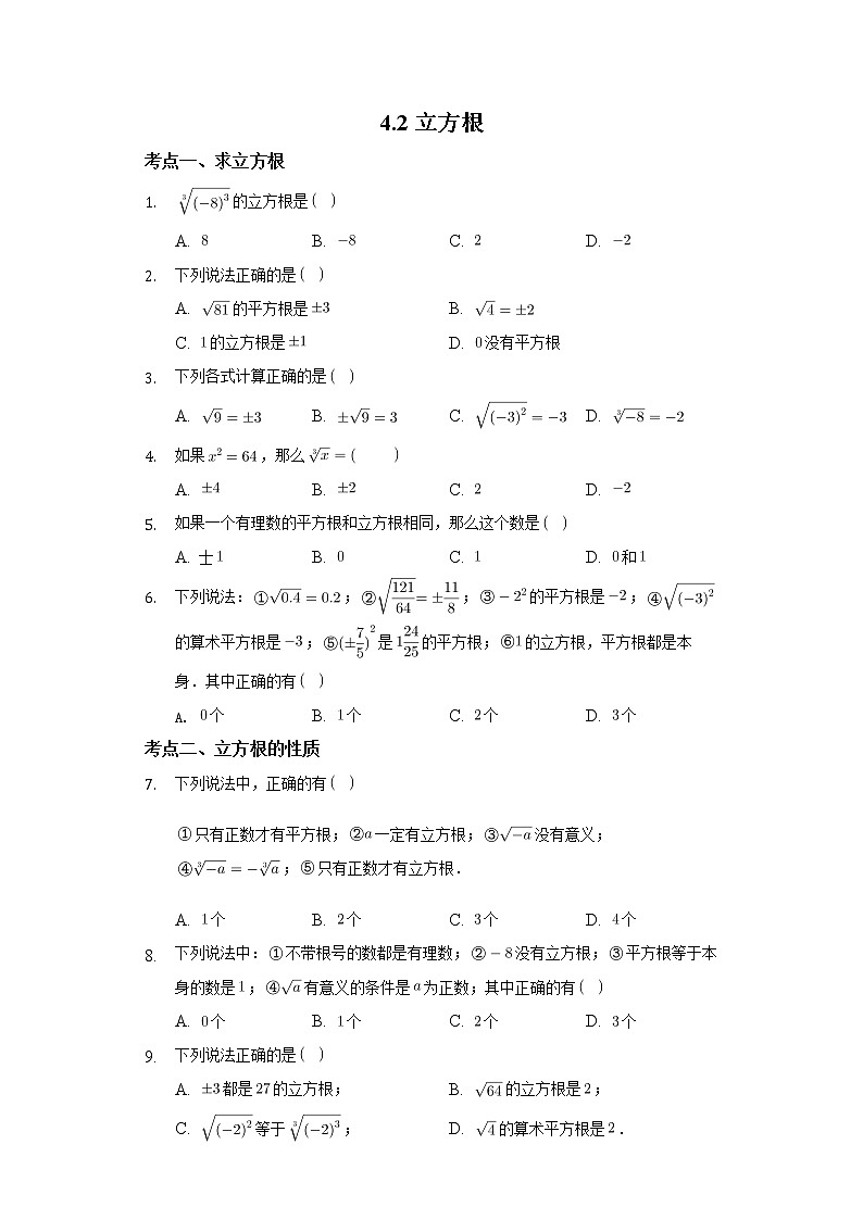 4.2立方根  同步训练  2021-2022学年苏科版八年级数学上册（word版含答案）01