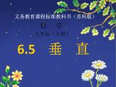 6.5 垂直（13）（课件）数学七年级上册-苏科版