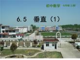 6.5 垂直（11）（课件）数学七年级上册-苏科版