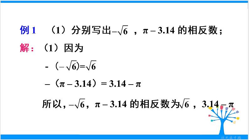 人教版七年级下册数学6.3   实数（2）（课件+导学案+同步练习含答案）06