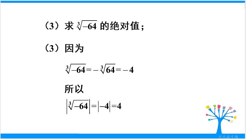 人教版七年级下册数学6.3   实数（2）（课件+导学案+同步练习含答案）08