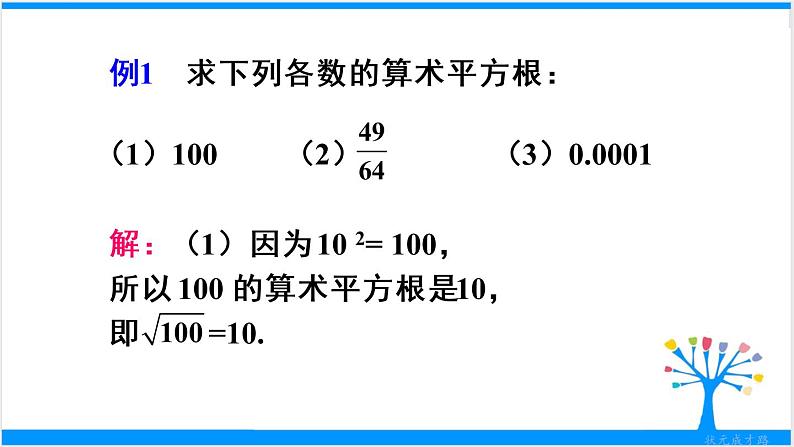 第1课时 算术平方根第7页