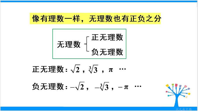 人教版七年级下册数学6.3   实数（1）（课件+导学案+同步练习含答案）08