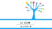 初中数学人教版七年级下册6.2 立方根教学演示ppt课件